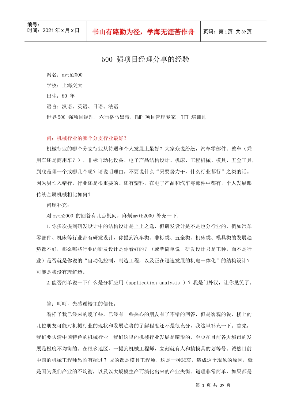 人力资源-2022500强项目经理分享职场经验_第1页