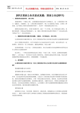 人力资源-2022XXXX国家公务员面试真题：国家公安()