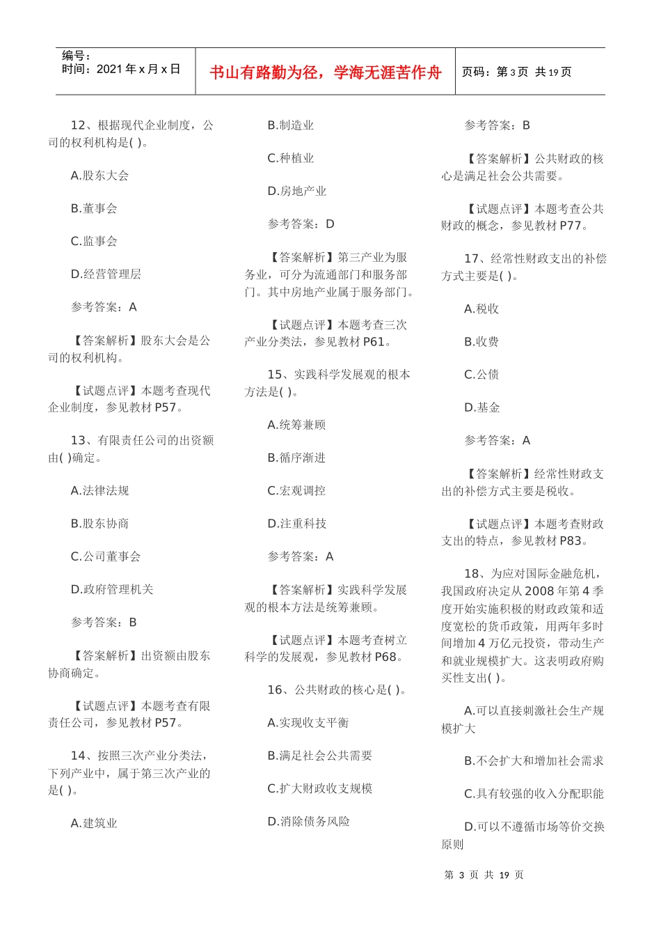 初级助理经济师考试题_第3页