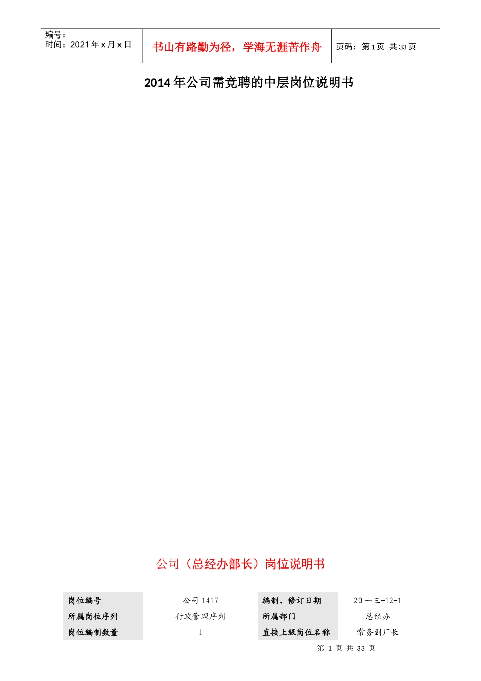 公司需竞聘的中层岗位说明书_第1页