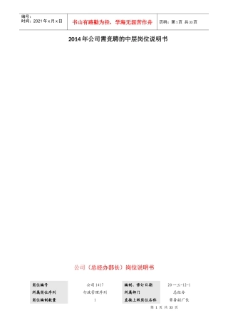 公司需竞聘的中层岗位说明书
