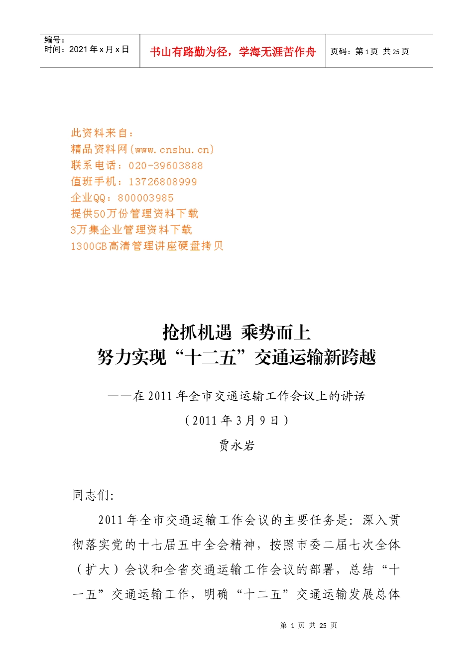 全市交通运输工作会议_第1页