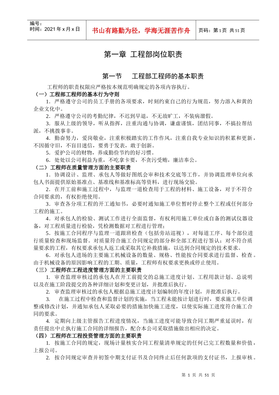 《某房地产公司工程部岗位职责说明书》_第1页