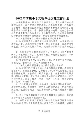 20XX年李集小学文明单位创建工作计划