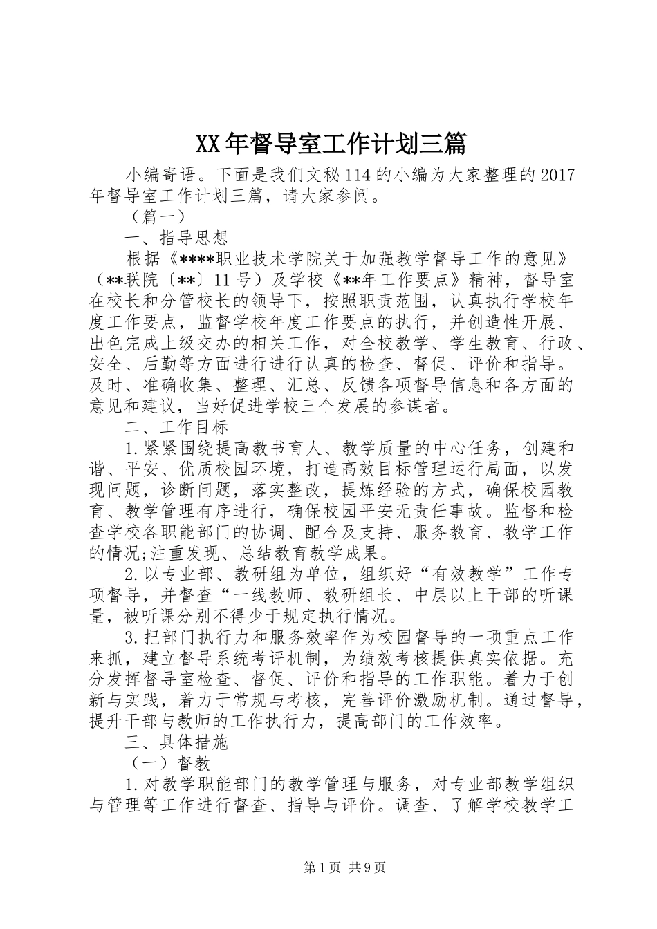 XX年督导室工作计划三篇_第1页