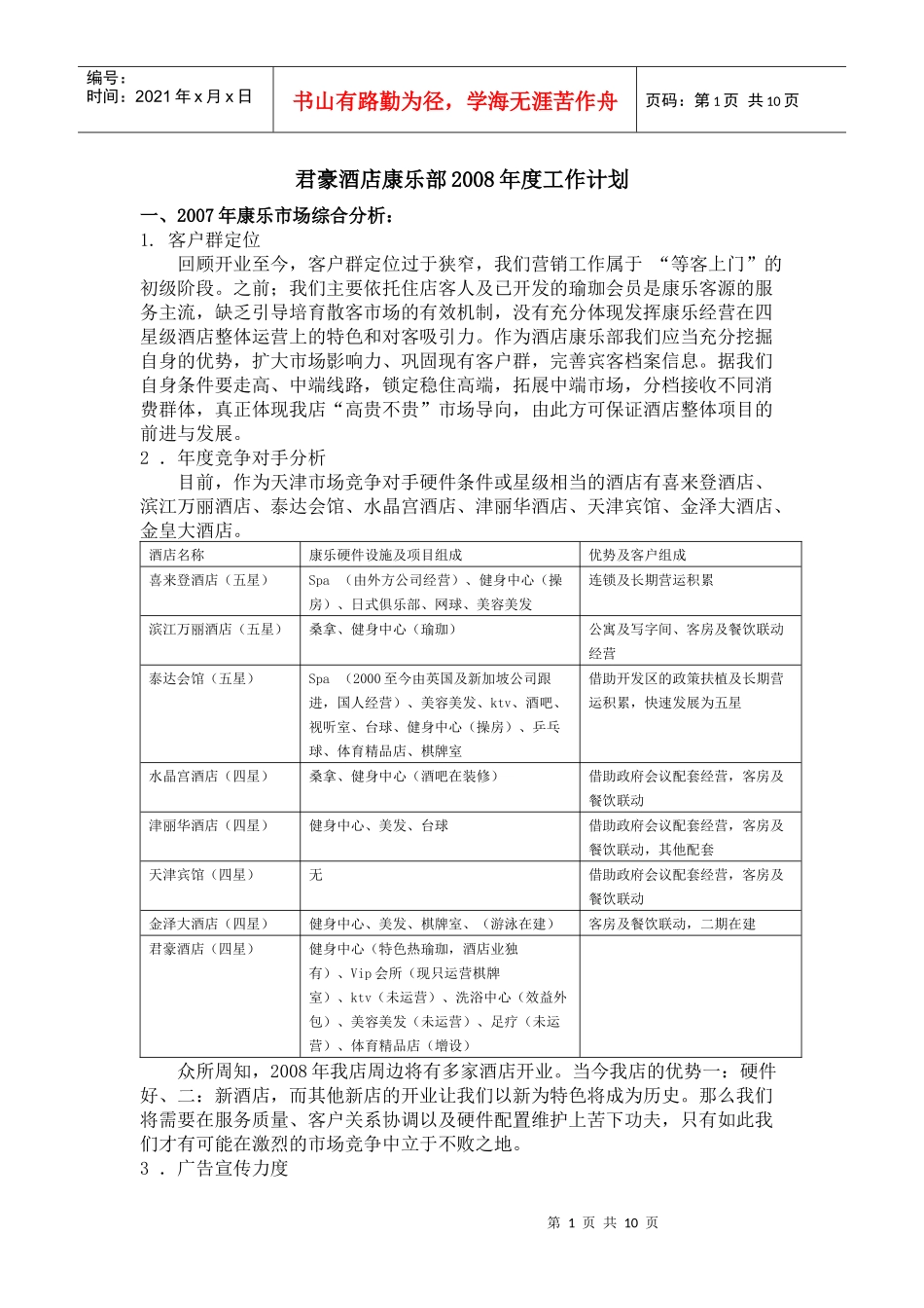 君豪酒店康乐部工作计划_第1页