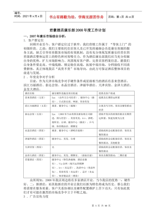君豪酒店康乐部工作计划