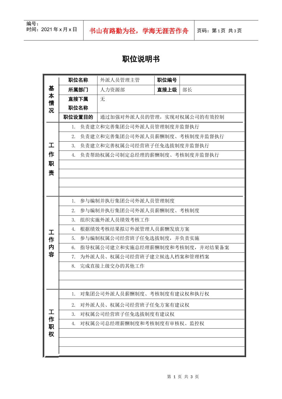ψ试床縚外派人员管理主管_职位说明书_第1页