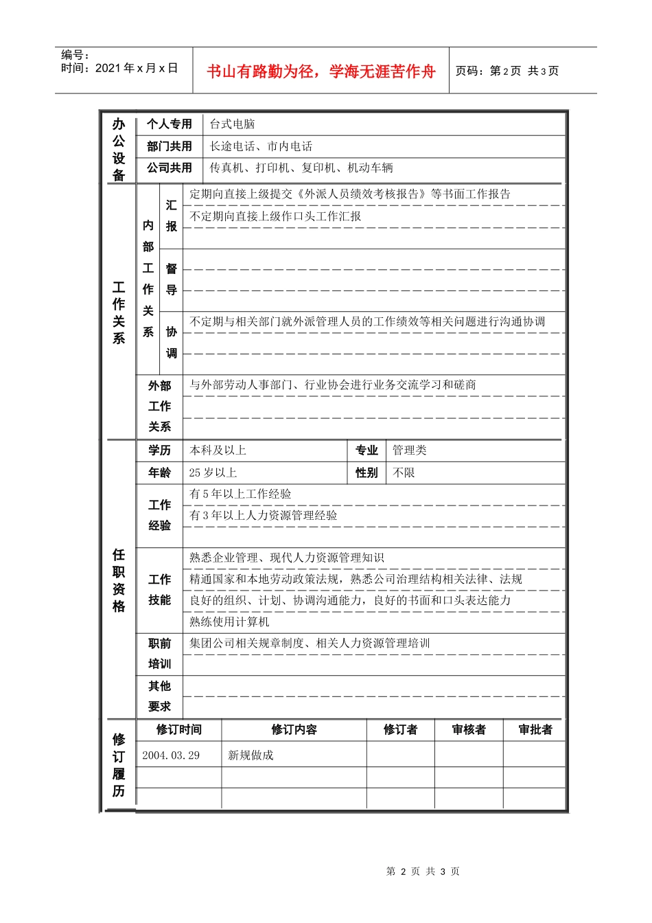 ψ试床縚外派人员管理主管_职位说明书_第2页