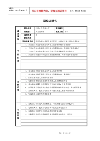 ψ试床縚外派人员管理主管_职位说明书