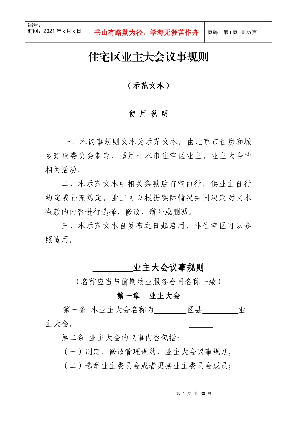 住宅区业主大会议事示范文本_第1页