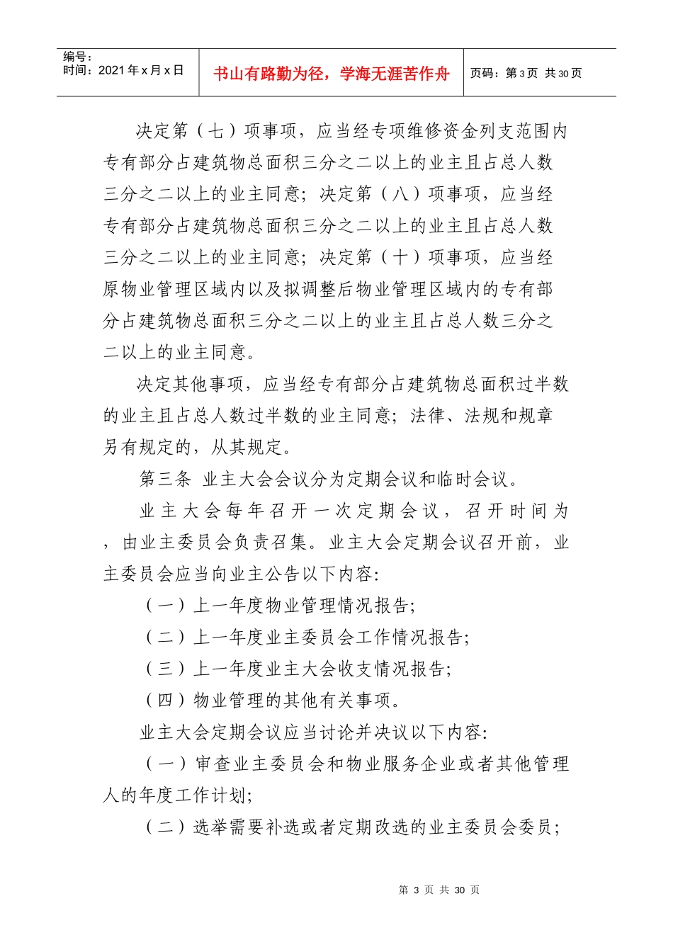 住宅区业主大会议事示范文本_第3页