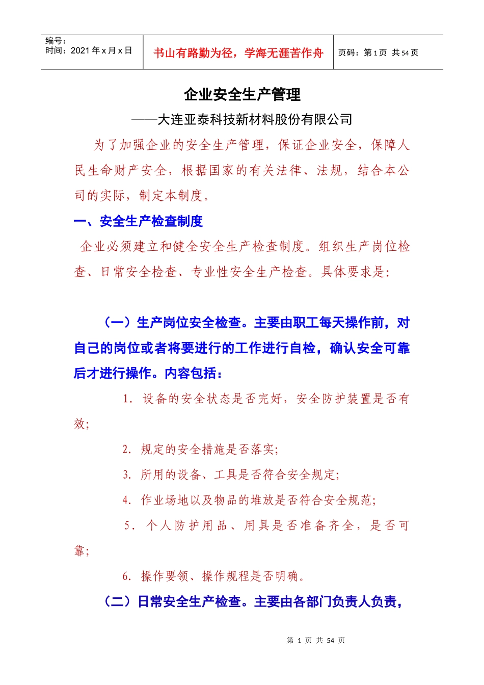 大连亚泰安全管理培训教案内容_第1页