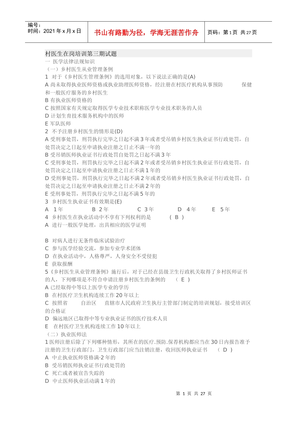 山东省乡村医生在岗培训第三期试题_第1页