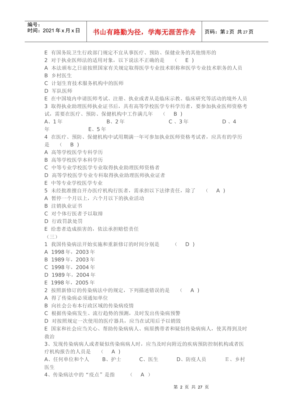 山东省乡村医生在岗培训第三期试题_第2页