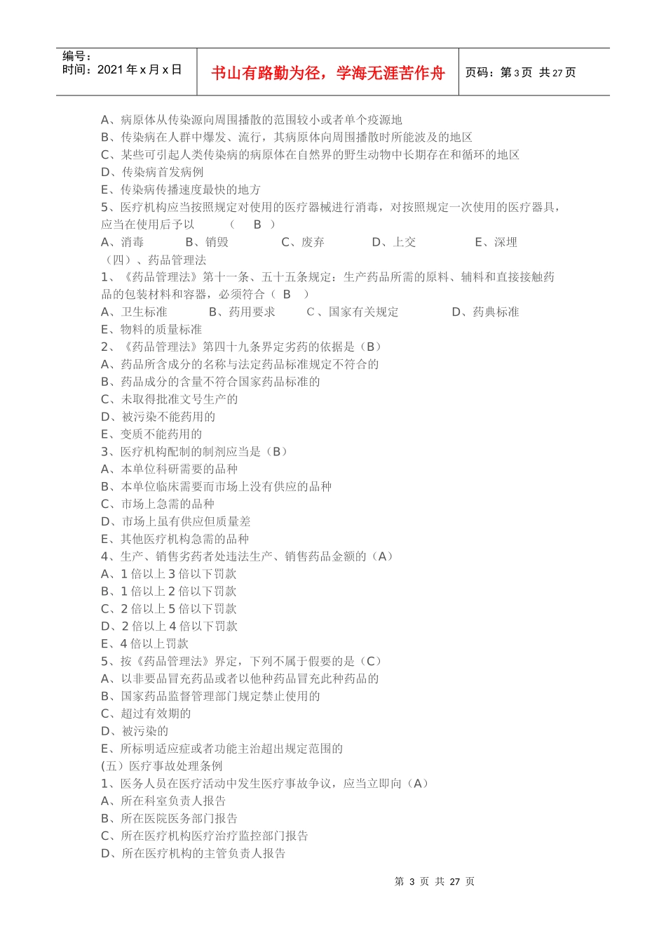 山东省乡村医生在岗培训第三期试题_第3页