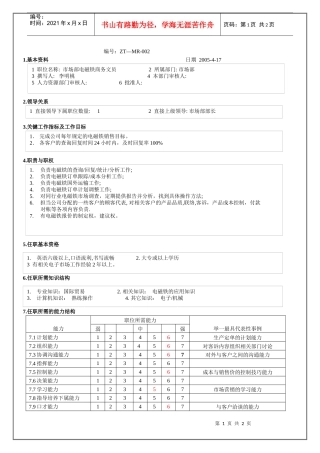市场部电磁铁商务文员职位说明书