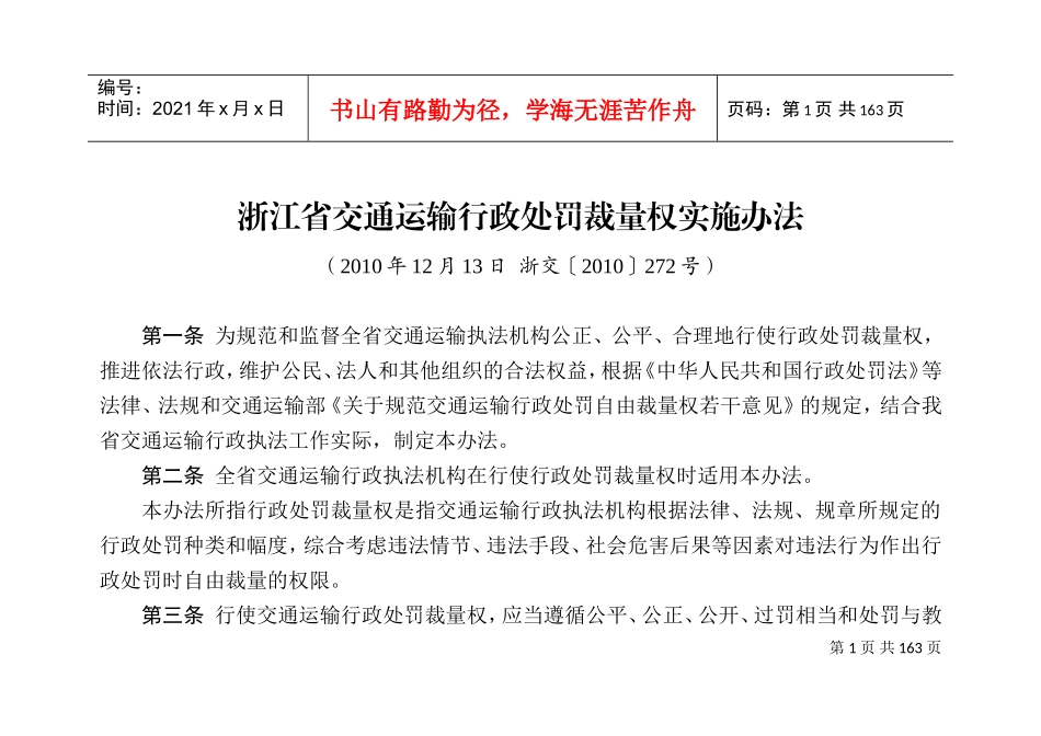 交通运输行政处罚裁量权实施办法_第1页