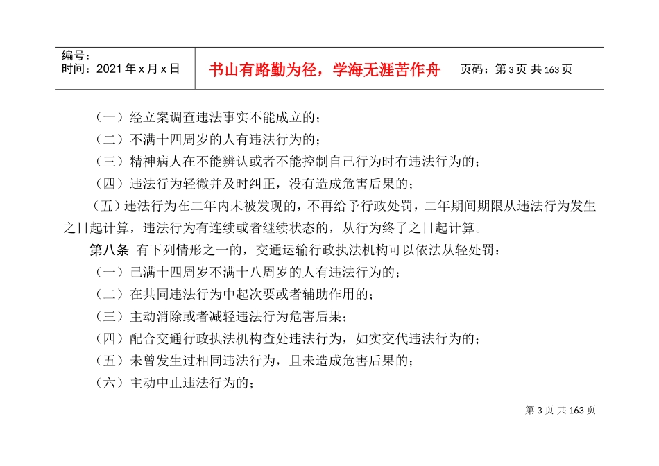 交通运输行政处罚裁量权实施办法_第3页