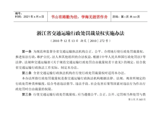 交通运输行政处罚裁量权实施办法