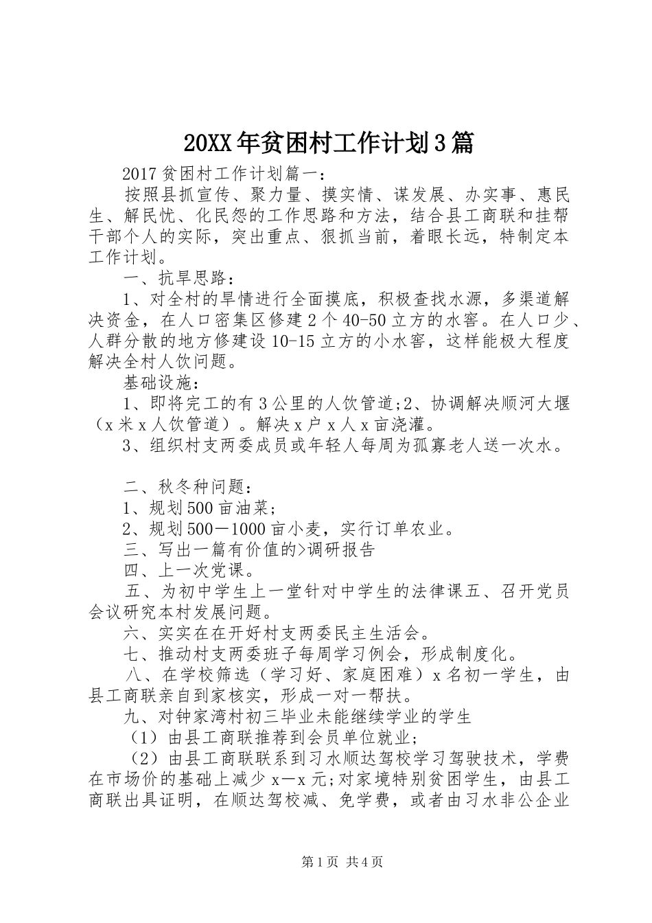 20XX年贫困村工作计划3篇_第1页
