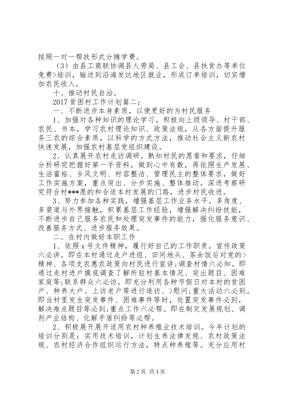 20XX年贫困村工作计划3篇_第2页