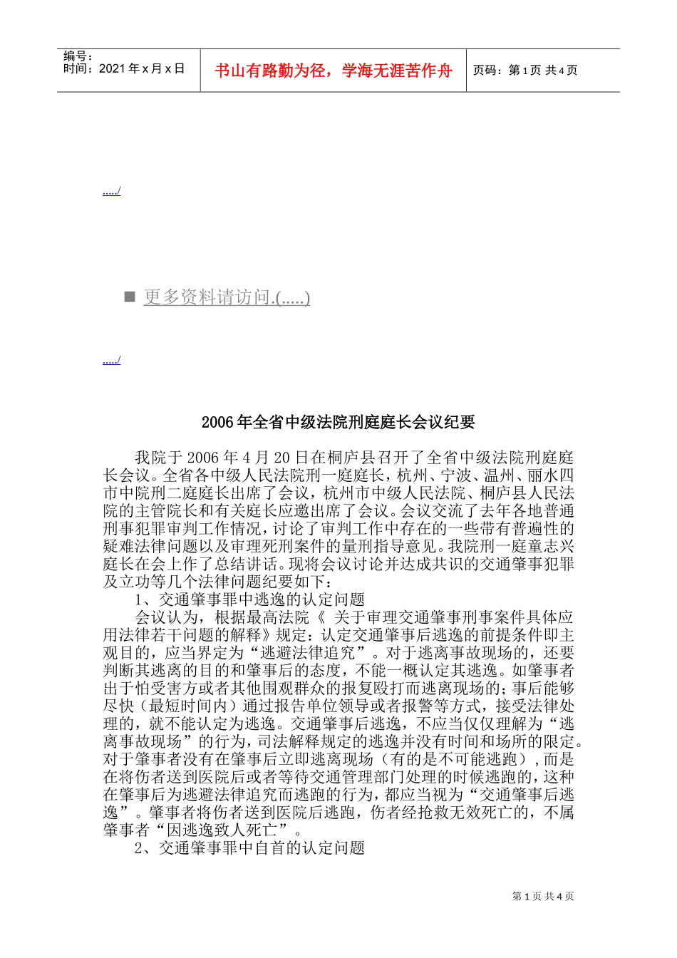 全省中级法院刑庭庭长会议_第1页