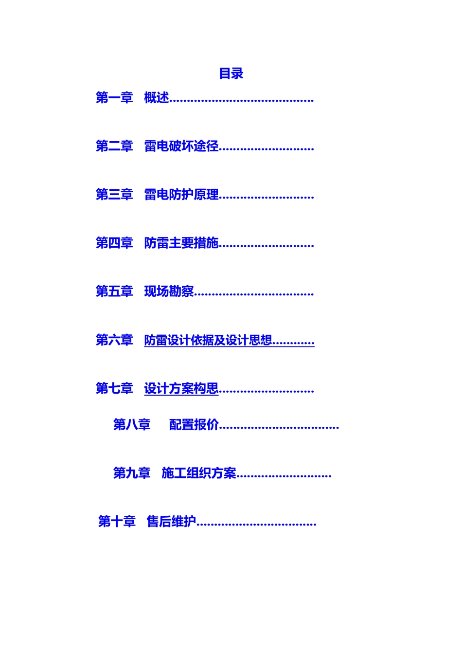 部队综合防雷设计施工方案_第2页