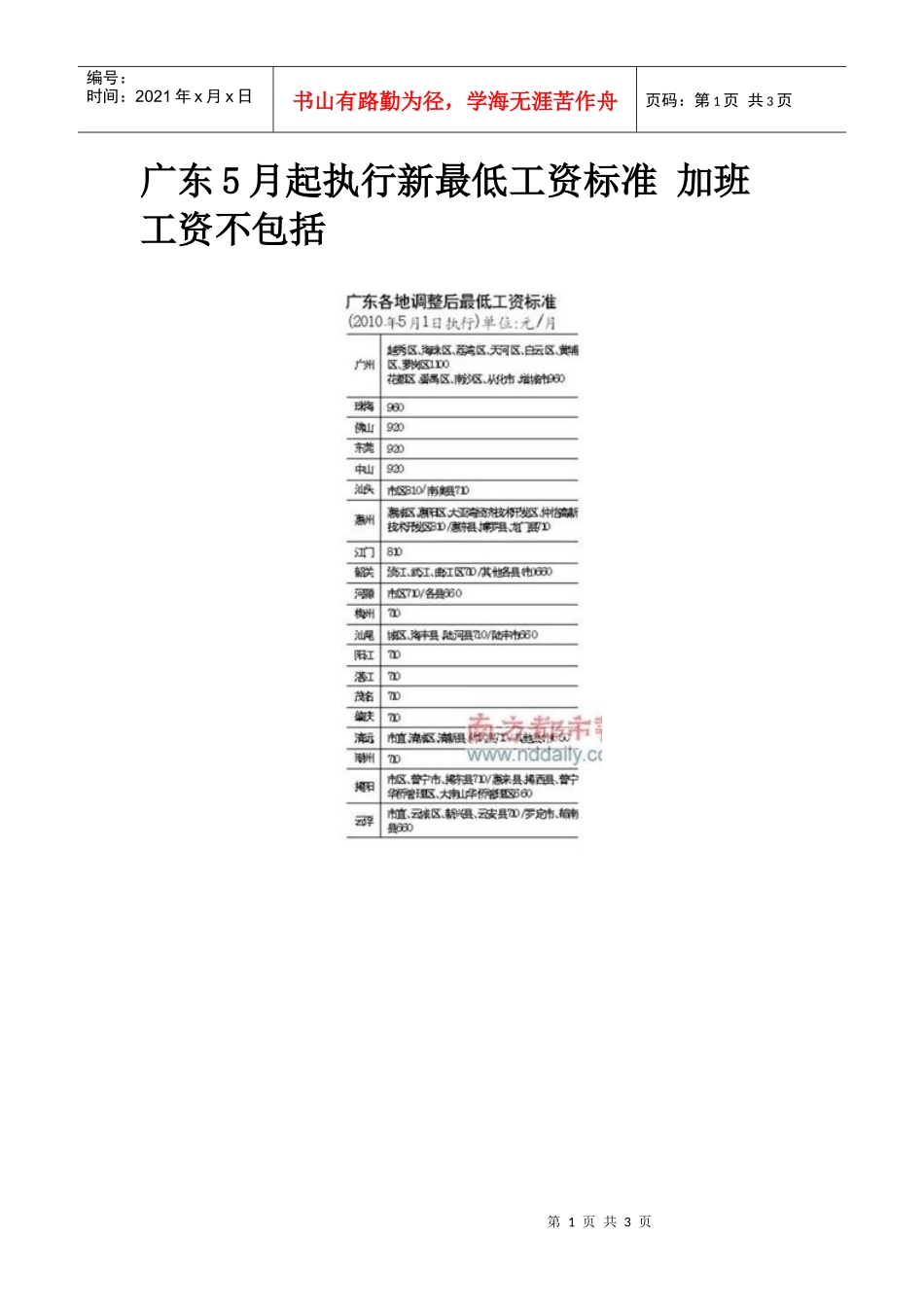 广东5月起执行新最低工资标准加班工资不包括_第1页