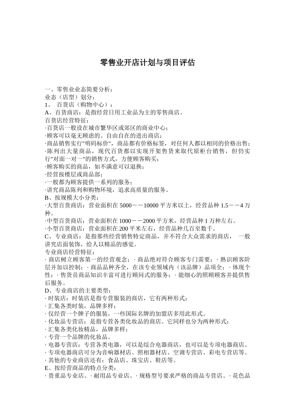 零售业开店计划与项目评估_第1页