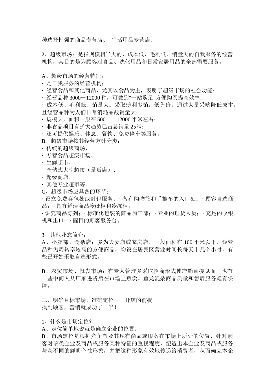 零售业开店计划与项目评估_第2页