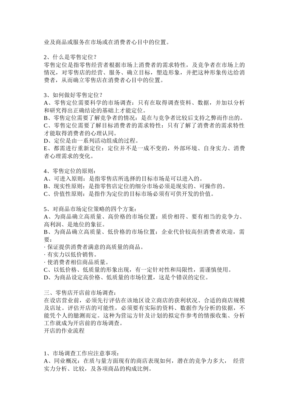 零售业开店计划与项目评估_第3页