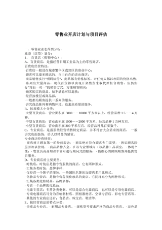 零售业开店计划与项目评估