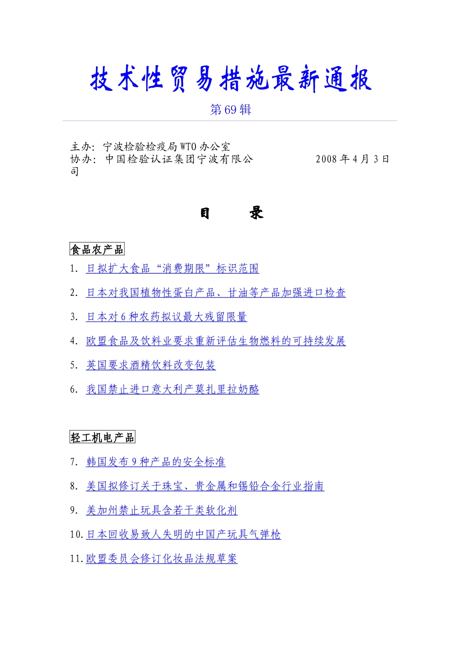技术性贸易措施最新通报第69辑-技术性贸易措施最新_第1页