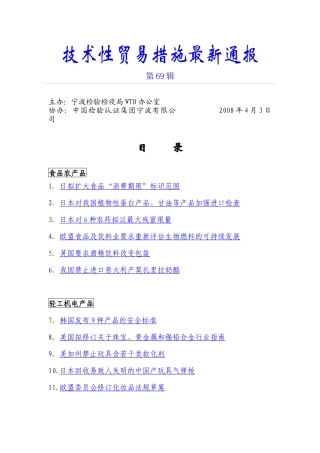 技术性贸易措施最新通报第69辑-技术性贸易措施最新