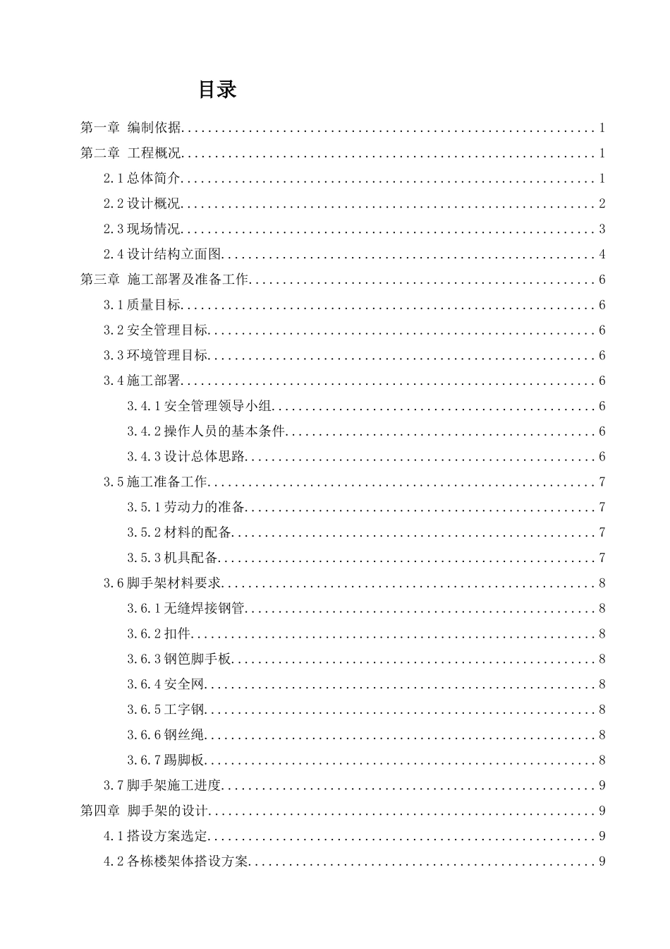 脚手架搭设与拆除施工方案（112页）_第1页