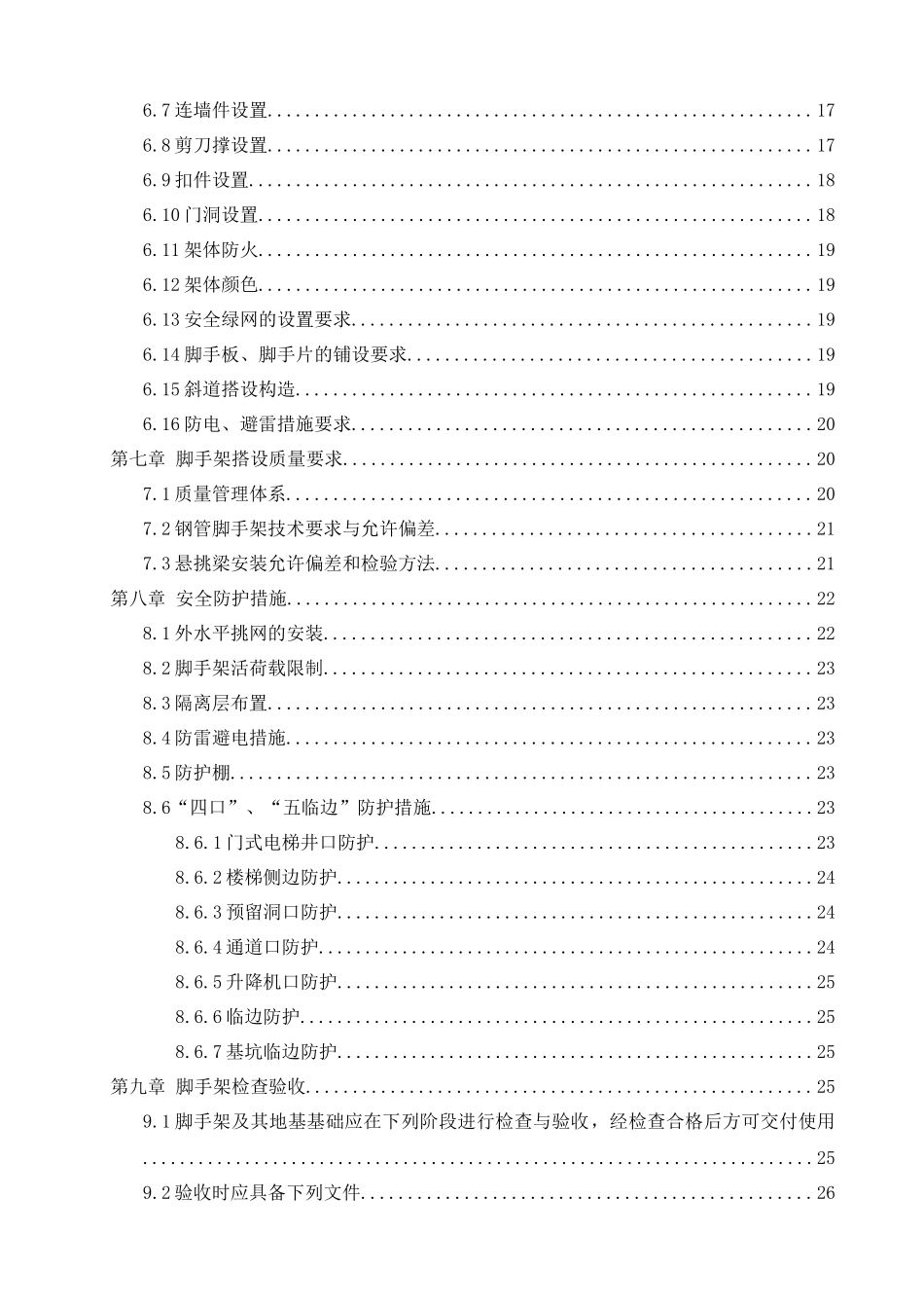 脚手架搭设与拆除施工方案（112页）_第3页