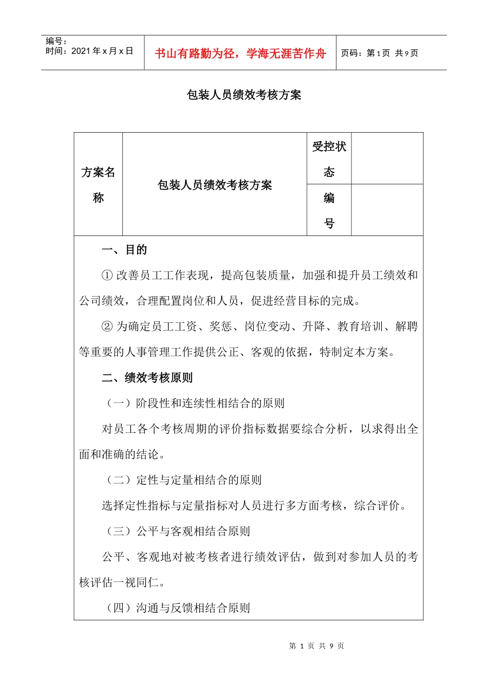包装人员绩效考核方案_第1页