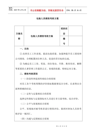 包装人员绩效考核方案