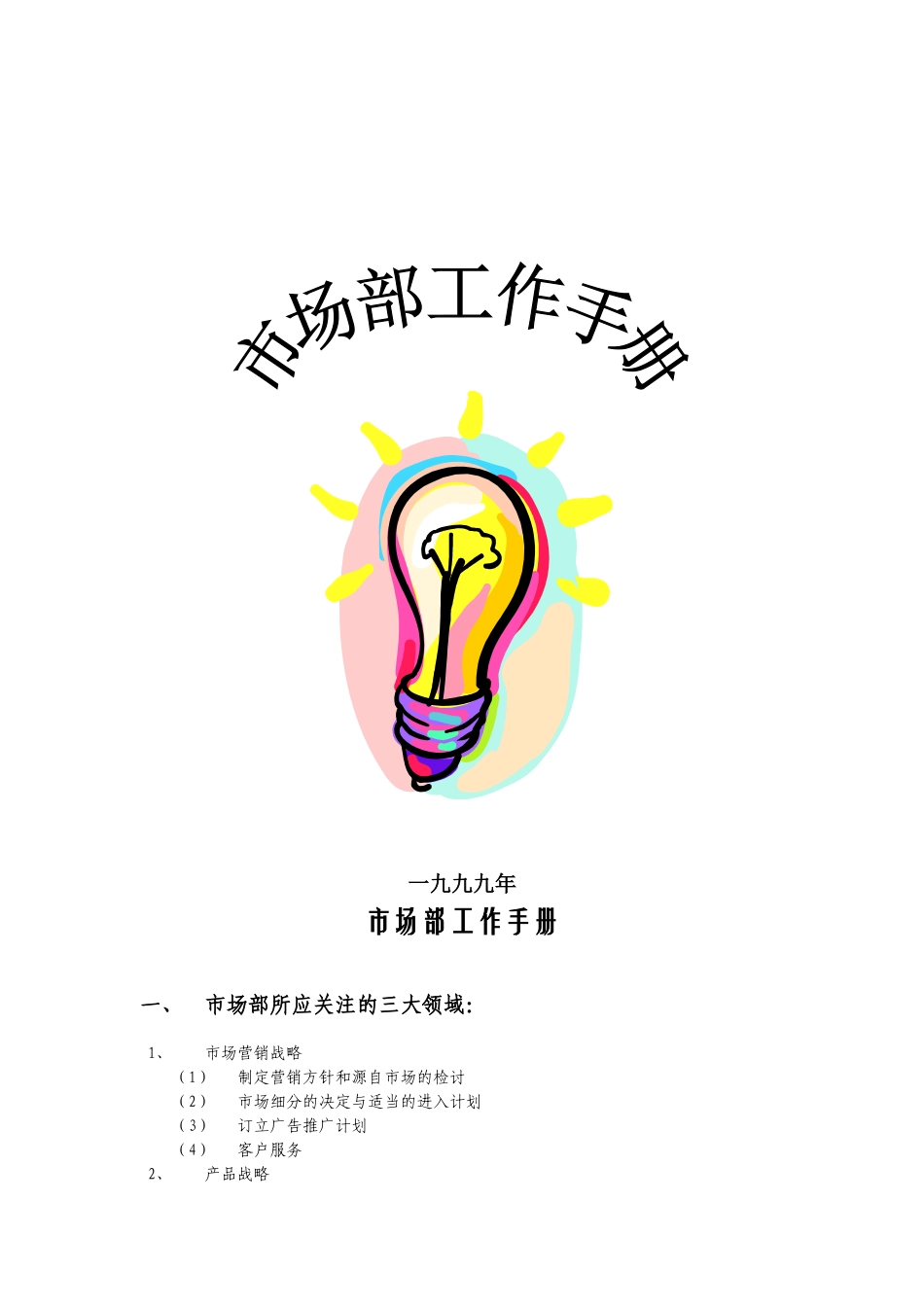 市场部的工作手册_第1页