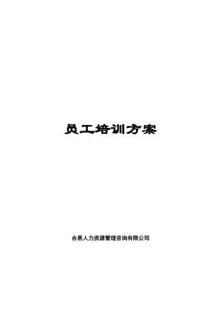 员工培训方案(培训体系建立方案)