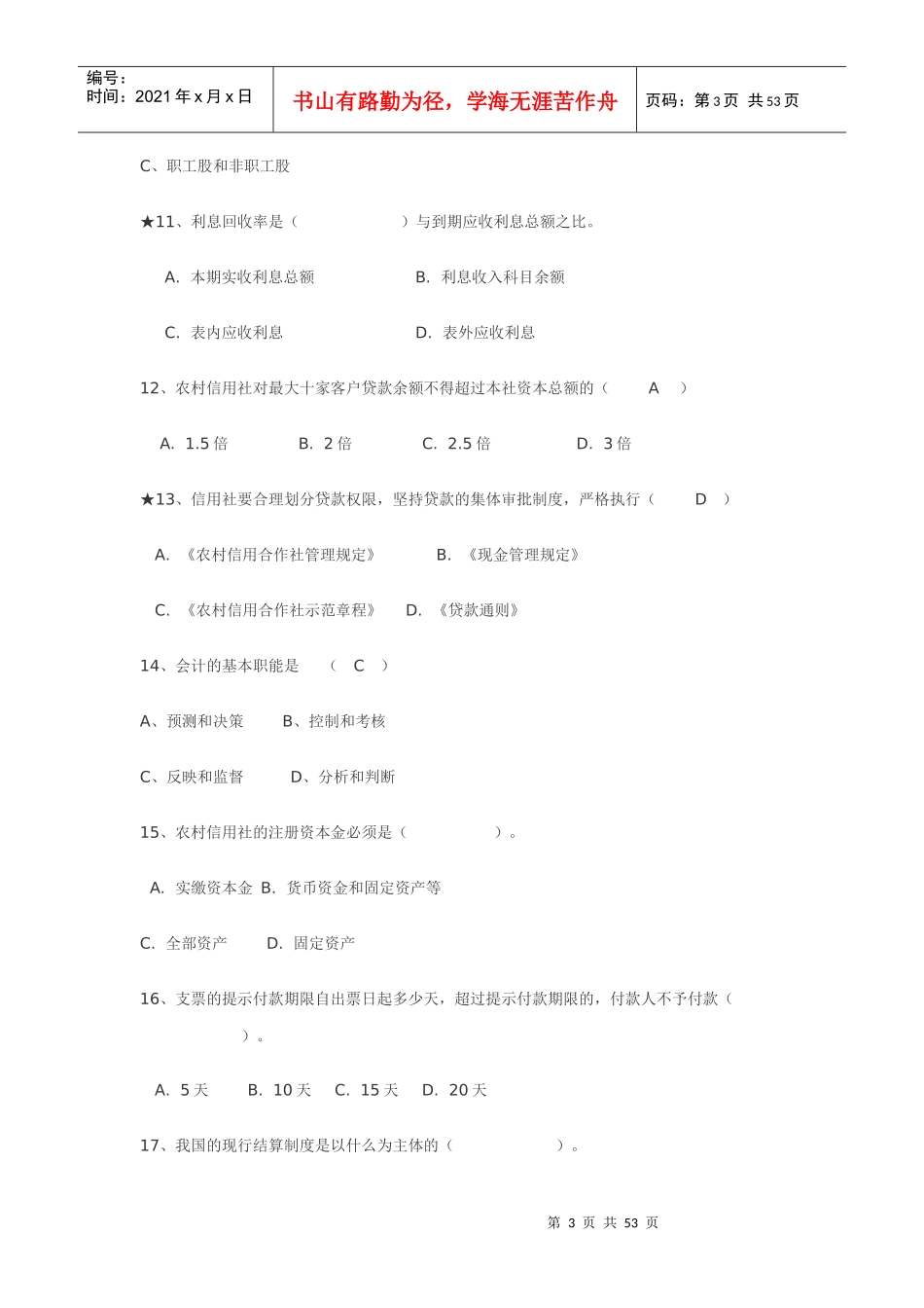 农村信用社招聘考试题库_第3页