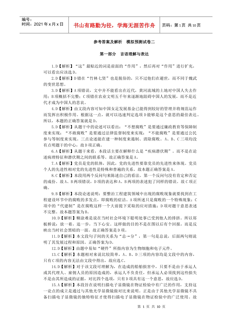 XXXX行政职业能力测验模拟预测试卷一参考答案及解析_第1页