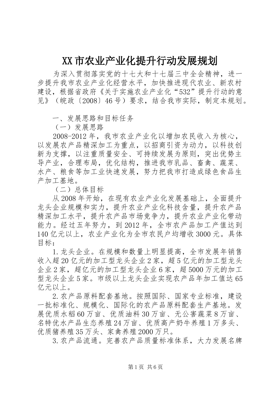 XX市农业产业化提升行动发展规划_第1页