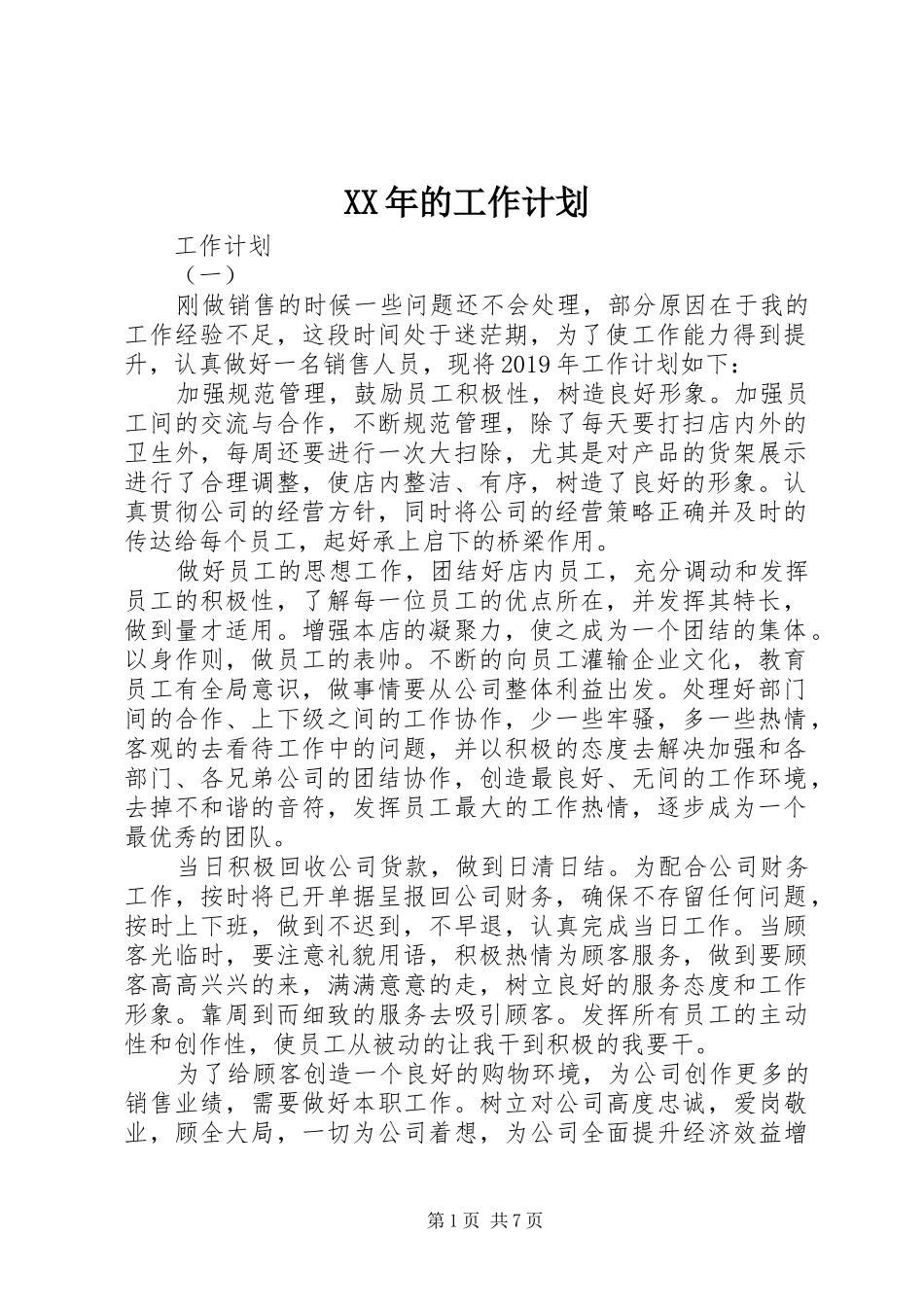 XX年的工作计划_第1页