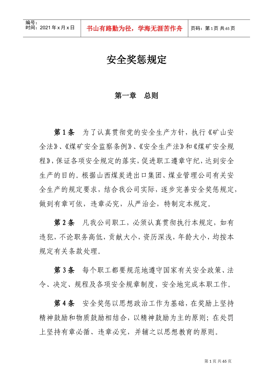 人力资源-20222018年煤矿--安全奖惩规定(DOC40页)_第1页