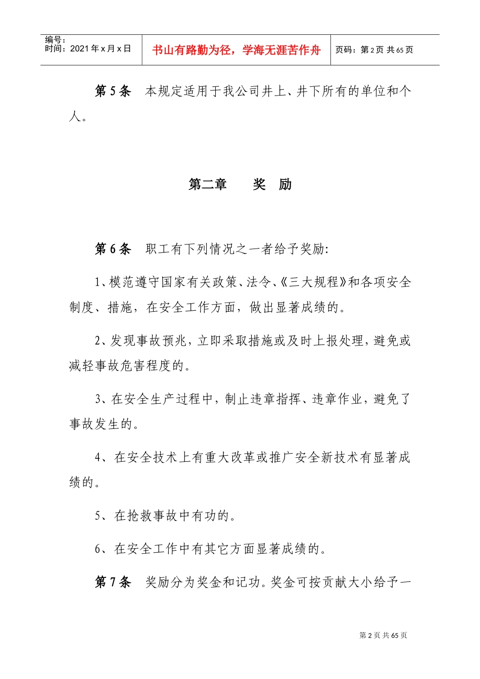 人力资源-20222018年煤矿--安全奖惩规定(DOC40页)_第2页