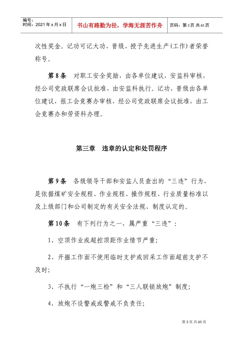 人力资源-20222018年煤矿--安全奖惩规定(DOC40页)_第3页