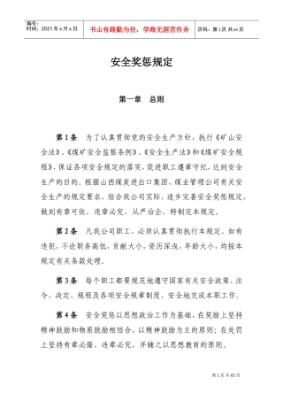 人力资源-20222018年煤矿--安全奖惩规定(DOC40页)