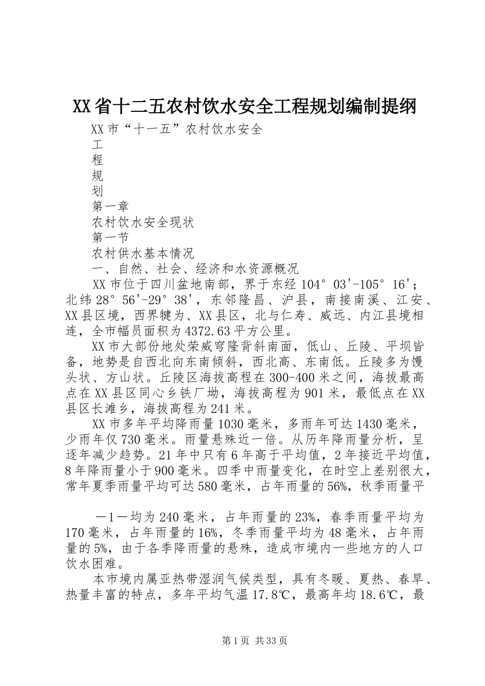 XX省十二五农村饮水安全工程规划编制提纲_第1页